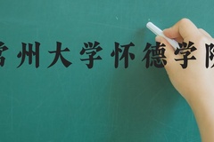 常州大学怀德学院近三年在河北录取分数线(含2022-2024最低分)