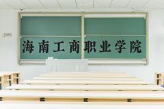 海南工商职业学院近三年在河北录取分数线(含2022-2024最低分)