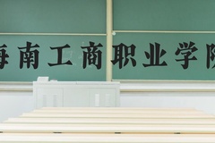 海南工商职业学院近三年在河北录取分数线(含2022-2024最低分)