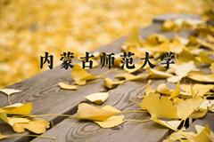 内蒙古师范大学近三年在河北录取分数线(含2022-2024最低分)