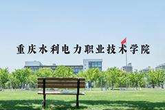 重庆水利电力职业技术学院近三年在河北录取分数线(含2022-2024最低分)