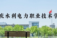 重庆水利电力职业技术学院近三年在河北录取分数线(含2022-2024最低分)
