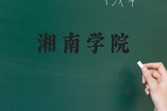 湘南学院近三年在河北录取分数线(含2022-2024最低分)