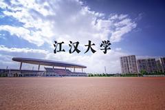 江汉大学近三年在河北录取分数线(含2022-2024最低分)