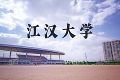 江汉大学近三年在河北录取分数线(含2022-2024最低分)