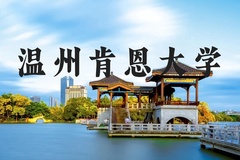 温州肯恩大学近三年在河北录取分数线(含2022-2024最低分)