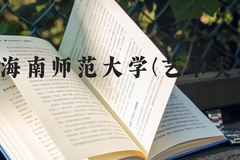 海南师范大学(艺术类)近三年在河北录取分数线(含2022-2024最低分)