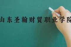 山东圣翰财贸职业学院近三年在河北录取分数线(含2022-2024最低分)