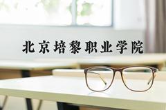 北京培黎职业学院近三年在河北录取分数线(含2022-2024最低分)