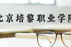 北京培黎职业学院近三年在河北录取分数线(含2022-2024最低分)