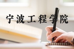 宁波工程学院近三年在河北录取分数线(含2022-2024最低分)