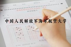 中国人民解放军海军航空大学近三年在河北录取分数线(含2022-2024最低分)