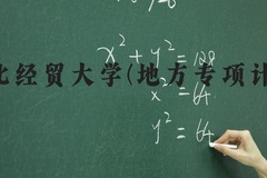 河北经贸大学(地方专项计划)近三年在河北录取分数线(含2022-2024最低分)
