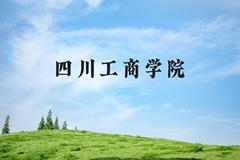 四川工商学院近三年在河北录取分数线(含2022-2024最低分)