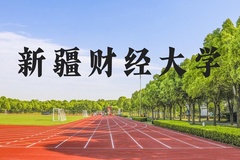 新疆财经大学近三年在河北录取分数线(含2022-2024最低分)