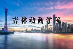 吉林动画学院近三年在河北录取分数线(含2022-2024最低分)