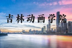吉林动画学院近三年在河北录取分数线(含2022-2024最低分)