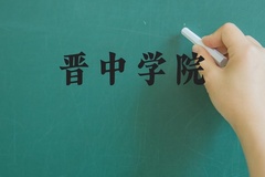 晋中学院近三年在河北录取分数线(含2022-2024最低分)