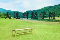 大连财经学院近三年在河北录取分数线(含2022-2024最低分)