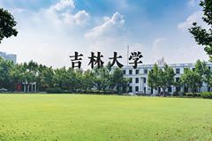 吉林大学近三年在河北录取分数线(含2022-2024最低分)