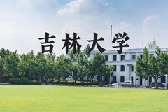 吉林大学近三年在河北录取分数线(含2022-2024最低分)