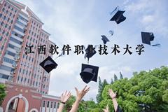 江西软件职业技术大学近三年在河北录取分数线(含2022-2024最低分)