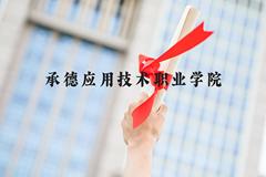 承德应用技术职业学院近三年在河北录取分数线(含2022-2024最低分)