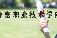 哈密职业技术学院近三年在河北录取分数线(含2022-2024最低分)