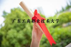 广东工商职业技术大学近三年在河北录取分数线(含2022-2024最低分)