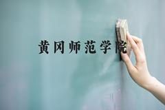 黄冈师范学院近三年在河北录取分数线(含2022-2024最低分)