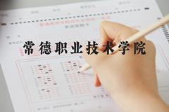 常德职业技术学院近三年在河北录取分数线(含2022-2024最低分)