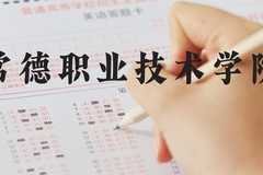 常德职业技术学院近三年在河北录取分数线(含2022-2024最低分)