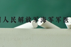 中国人民解放军海军军医大学近三年在河北录取分数线(含2022-2024最低分)