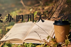 民办四川天一学院近三年在河北录取分数线(含2022-2024最低分)