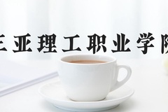 三亚理工职业学院近三年在河北录取分数线(含2022-2024最低分)