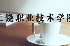 上饶职业技术学院近三年在河北录取分数线(含2022-2024最低分)