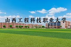 山西工程科技职业大学近三年在河北录取分数线(含2022-2024最低分)