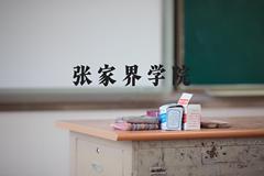 张家界学院近三年在河北录取分数线(含2022-2024最低分)