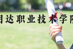 明达职业技术学院近三年在河北录取分数线(含2022-2024最低分)