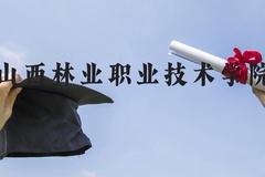 山西林业职业技术学院近三年在河北录取分数线(含2022-2024最低分)
