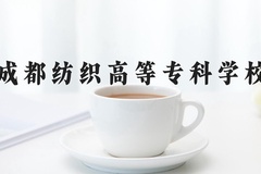 成都纺织高等专科学校近三年在河北录取分数线(含2022-2024最低分)
