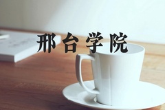 邢台学院近三年在河北录取分数线(含2022-2024最低分)