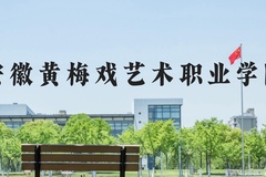 安徽黄梅戏艺术职业学院近三年在河北录取分数线(含2022-2024最低分)