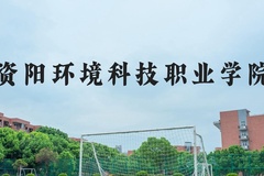 资阳环境科技职业学院近三年在河北录取分数线(含2022-2024最低分)