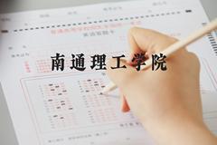 南通理工学院近三年在河北录取分数线(含2022-2024最低分)