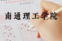 南通理工学院近三年在河北录取分数线(含2022-2024最低分)