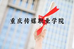 重庆传媒职业学院近三年在河北录取分数线(含2022-2024最低分)