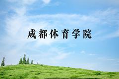 成都体育学院近三年在河北录取分数线(含2022-2024最低分)