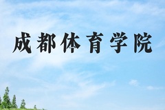 成都体育学院近三年在河北录取分数线(含2022-2024最低分)