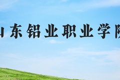 山东铝业职业学院近三年在河北录取分数线(含2022-2024最低分)